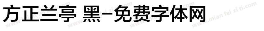 方正兰亭 黑字体转换